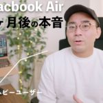WindowsヘビーユーザーがM1 Macbook Airを買って1ヶ月後に感じた良い点・悪い点
