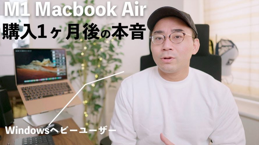 WindowsヘビーユーザーがM1 Macbook Airを買って1ヶ月後に感じた良い点・悪い点
