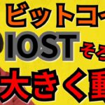 【仮想通貨ビットコイン, イーサリアム, リップル, ステラ, NEM, IOST】BTC＆IOSTそろそろ大きく動く‼️