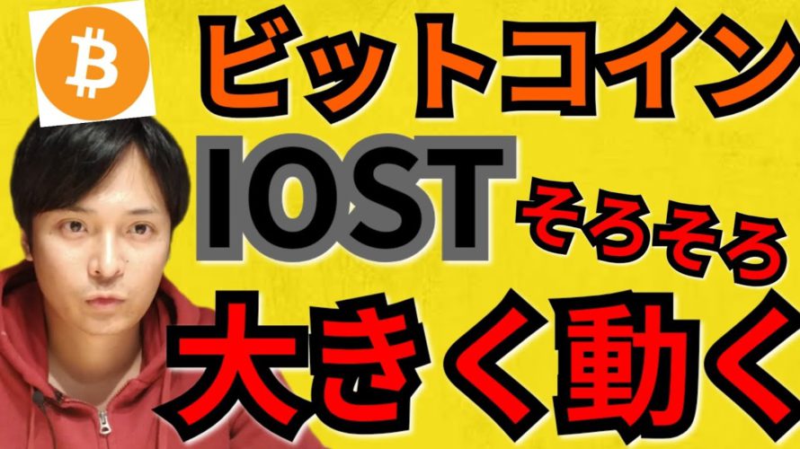 【仮想通貨ビットコイン, イーサリアム, リップル, ステラ, NEM, IOST】BTC&IOSTそろそろ大きく動く‼️