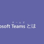 Microsoft Teams とは