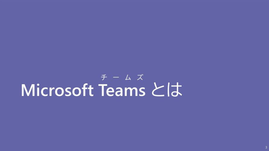 Microsoft Teams とは