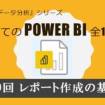 はじめてのPowerBI 第９回 レポート作成の基本（全17回）