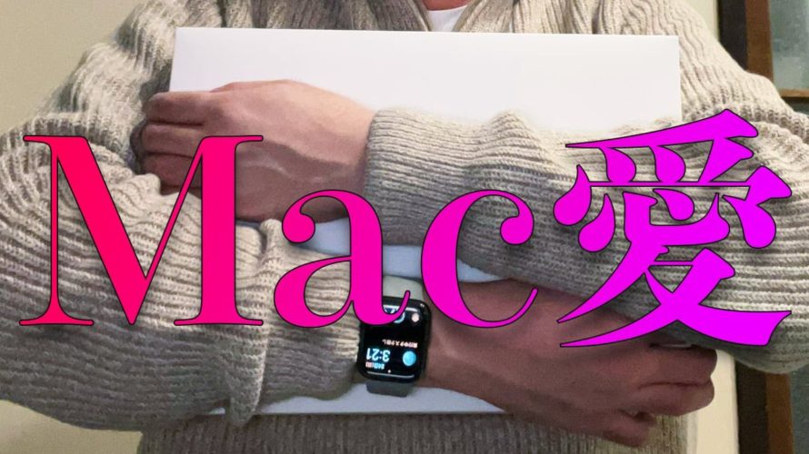 M1 Macを買って嬉しいおじさんが、ただただMacを撫でながら”Mac愛”を語る動画