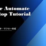 Power Automate Desktop Tutorial – テキストエディタ―でフロー作成