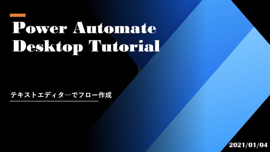 Power Automate Desktop Tutorial – テキストエディタ―でフロー作成