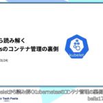 A1：kubeletから読み解くKubernetesのコンテナ管理の裏側