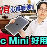M1 Mac Mini使用心得出爐，誠實分享不該買與該買的理由…【CC字幕＋4K】