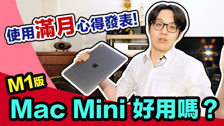 M1 Mac Mini使用心得出爐,誠實分享不該買與該買的理由…【CC字幕+4K】