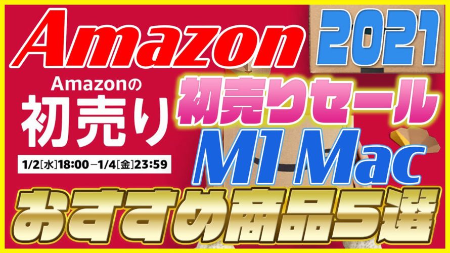 Amazon 初売り 2021 M1 Macにおすすめのアクセサリー5選を紹介!【Amazonセール 2021】