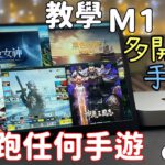 史上最強手遊模擬器？教你用M1 Mac順跑任何iPhone、iPad App～