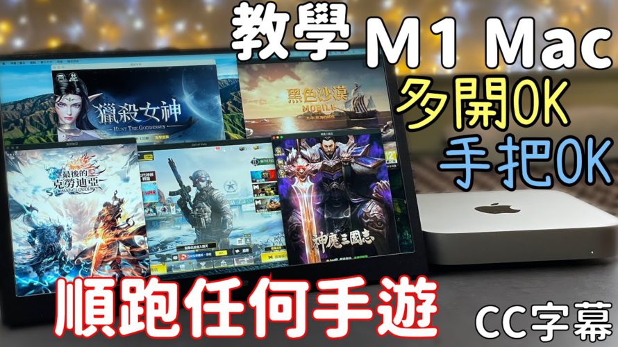 史上最強手遊模擬器?教你用M1 Mac順跑任何iPhone、iPad App~