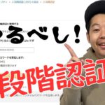 【やり方教えます】2段階認証を設定するだけでハッカー涙目！