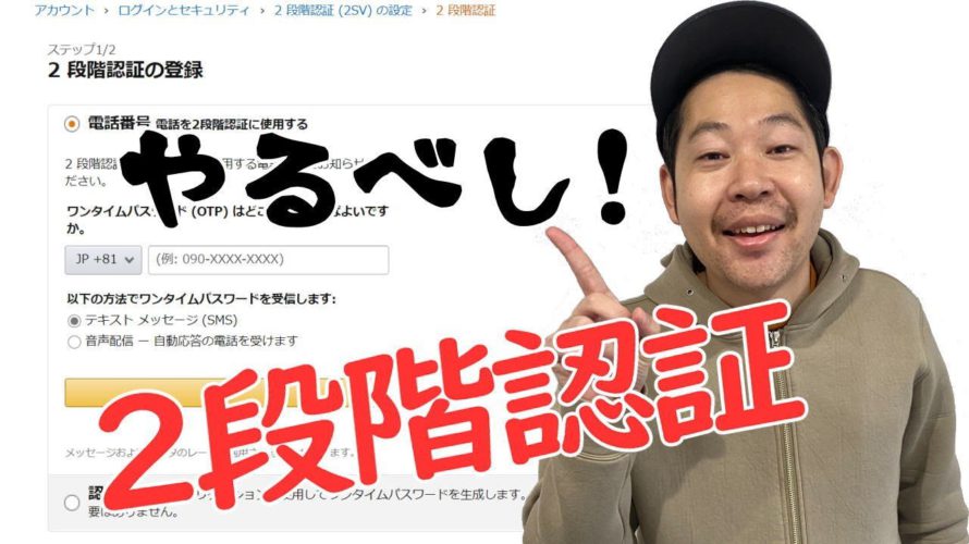【やり方教えます】2段階認証を設定するだけでハッカー涙目!