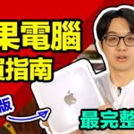 2021年M1蘋果電腦最完整購買指南！Mac mini/MacBook Pro/MacBook Air怎麼買？【CC字幕＋4K】