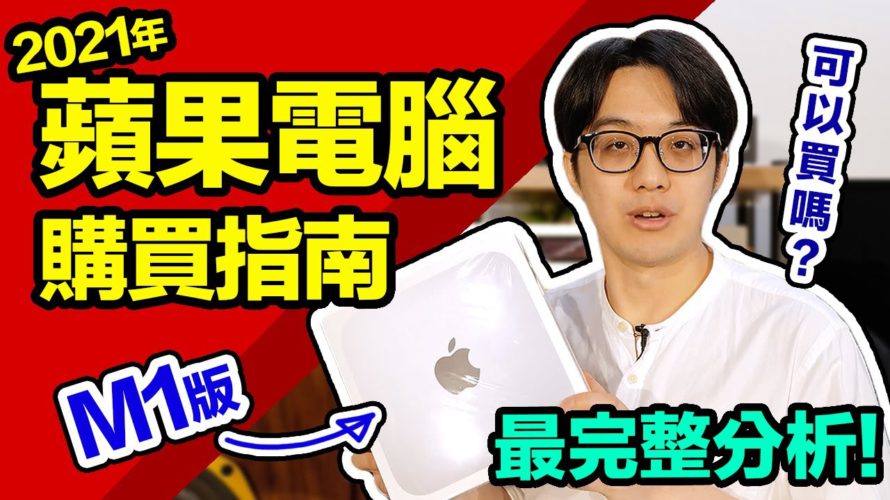 2021年M1蘋果電腦最完整購買指南!Mac mini/MacBook Pro/MacBook Air怎麼買?【CC字幕+4K】