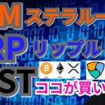 【仮想通貨ビットコイン, イーサリアム, リップル, ステラ, NEM, IOST】XRP＆XLM＆IOSTココが買い場‼️