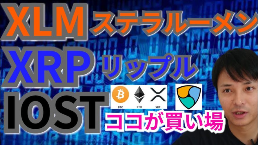 【仮想通貨ビットコイン, イーサリアム, リップル, ステラ, NEM, IOST】XRP&XLM&IOSTココが買い場‼️