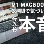 MacBook Air (M1) 3週間、本音レポ。買って良かったと思った4シーンと、困ったこと。
