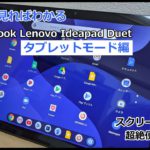 【タブレットモード編】Chromebook Lenovo Ideapad Duetの基本操作方法と超絶便利ブラウザSleipnirの使い方