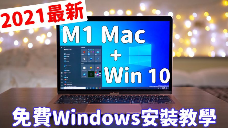M1 Mac免費安裝Windows 10!全新2021最詳細安裝教學!