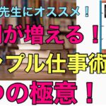 時間が増える シンプル仕事術の2つの極意！ 〜今年こそは定時退勤！！〜#100
