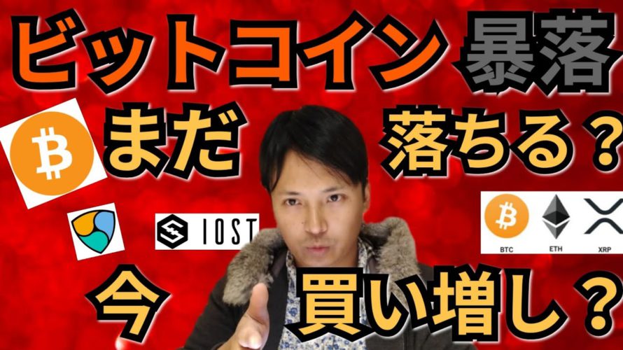 【仮想通貨ビットコイン, リップル, イーサリアム, ステラ, NEM, IOST】BTCまだ落ちる?今、買うべき⁉️