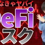 【初心者向け】DeFiのリスクとは？知らないと危険なことも！