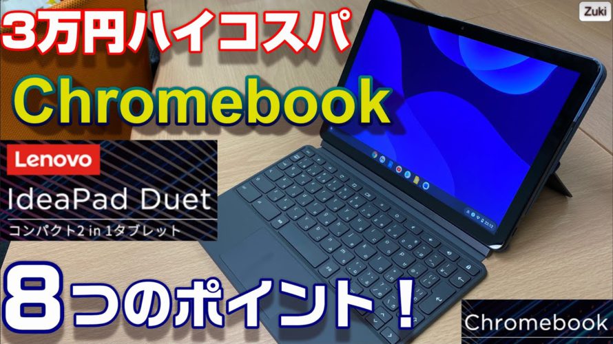 コスパ抜群の3万円 Chromebook「Lenovo  Ideapad Duet」10.1インチノートPC 気になる８つのポイント！【Chromebook ASUS C202SAプレゼント企画付】