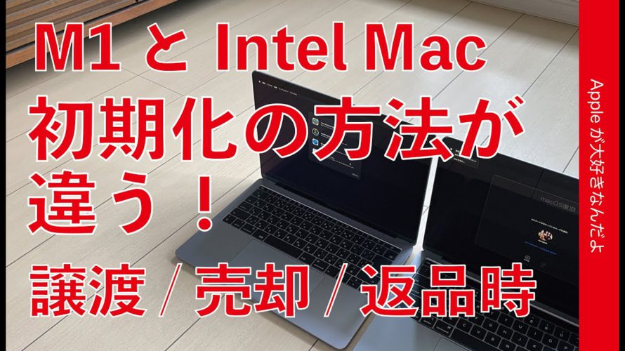 M1 Macは初期化&再インストール方法が違う・MacBook Airで問題なくやれた方法とIntel Macの場合の違い。不具合や譲渡/売却/下取り/返品時に!
