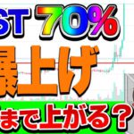 【仮想通貨】IOSTが爆上げ！いくらまで上がるの？　ビットコイン