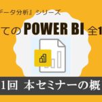 はじめてのPowerBI 第１回 ＰｏｗｅｒＢＩセミナーの概要（全17回）