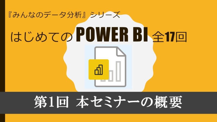 はじめてのPowerBI 第1回 PowerBIセミナーの概要(全17回)
