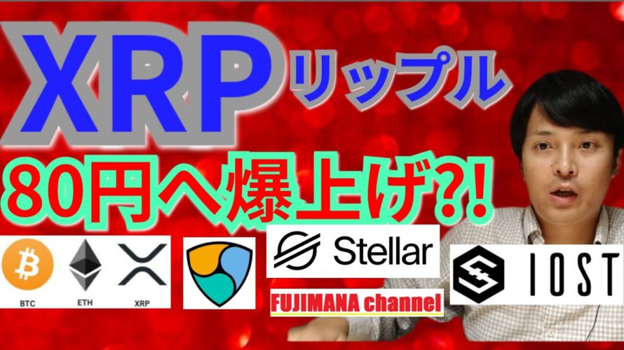 【仮想通貨ビットコイン, イーサリアム, リップル, XLM, NEM, IOST, DOT】XRPが80円へ爆上げ⁉️🚀