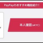 【PayPay】1月後半_本人確認(eKYC)