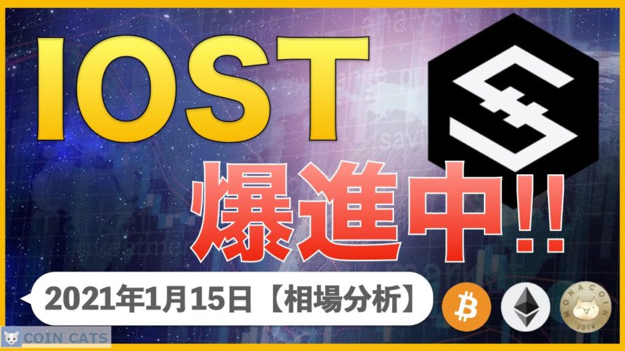 【BTC、ETH、MONA、IOST】IOST爆進中⁉︎ どこまで上がる?【1月15日 相場解説】