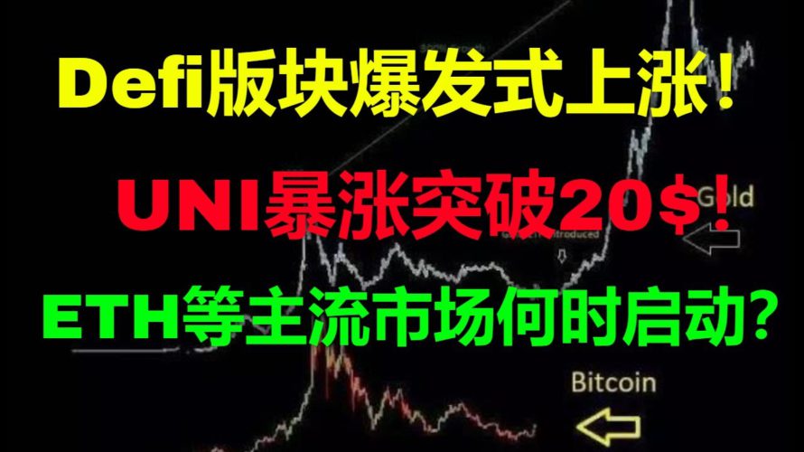 【比特币分析】Defi版块爆发式上涨！UNI暴涨突破20$！ETH等主流市场何时启动？