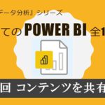 はじめてのPowerBI　第17回 コンテンツを共有する（全17回）