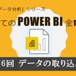 はじめてのPowerBI 第６回 データの取り込み（全17回）