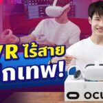 รีวิว Oculus Quest 2 (หรือ Meta Quest 2) แว่น VR ไร้สาย ไม่ต่อคอม!