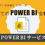 はじめてのPowerBI 第３回 PowerBIサービスを使ってみる（全17回）