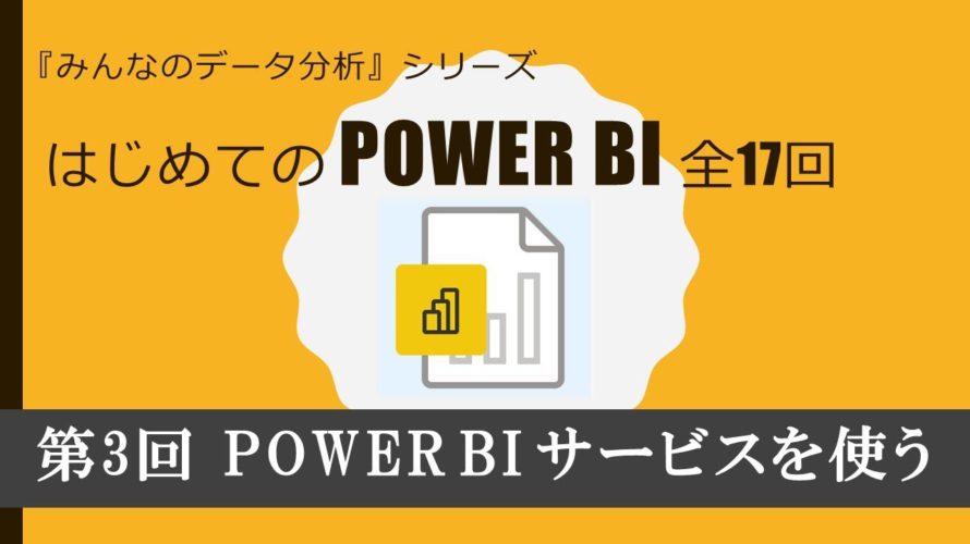 はじめてのPowerBI 第3回 PowerBIサービスを使ってみる(全17回)
