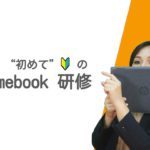 【用語解説つき】超初心者向け「本当に初めてのChromebook研修」