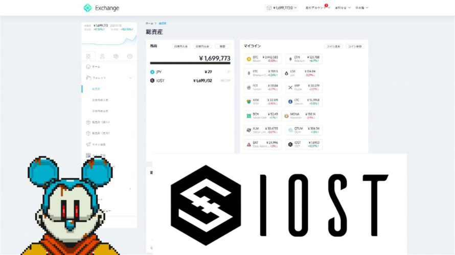 仮想通貨『IOST』購入後1ヶ月で100万円儲けました