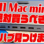 M1 Mac miniを買ったら絶対買うべきUSBハブ！これ最強すぎない…？【M1 Mac アクセサリー】