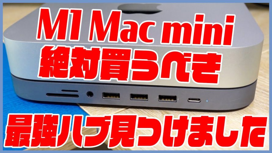 M1 Mac miniを買ったら絶対買うべきUSBハブ!これ最強すぎない…?【M1 Mac アクセサリー】