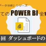 はじめてのPowerBI　第15回 ダッシュボードの作成（全17回）