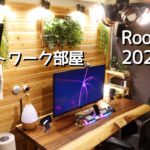 【ルームツアー】DIYでテレワーク(フルリモート)に最適化したデスク周り完成 2021年01月版