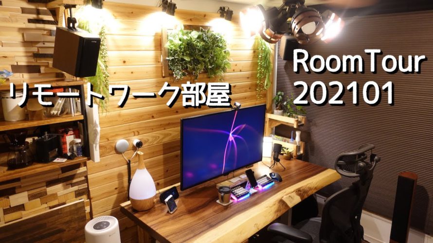 【ルームツアー】DIYでテレワーク(フルリモート)に最適化したデスク周り完成 2021年01月版