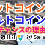 【仮想通貨BTC, ETH, XRP, XLM, BCH, NEM, IOST相場分析】ビットコイン＆アルトコイン今がチャンスの理由